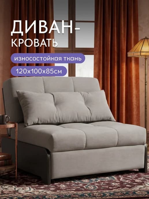 Кресло-кровать раскладное диван 120х190 Норд
