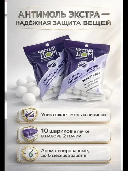 Шарики от моли для шкафа и одежды, антимоль для защиты вещей