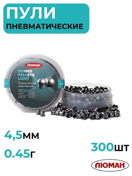 Пули для пневматики 4,5 мм ЛЮМАН Domed Light Pellets, 0,45г, 300 шт