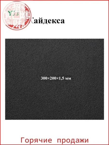 Черный лист кайдекса, используется для изготовления кобур и ножен для ножей.