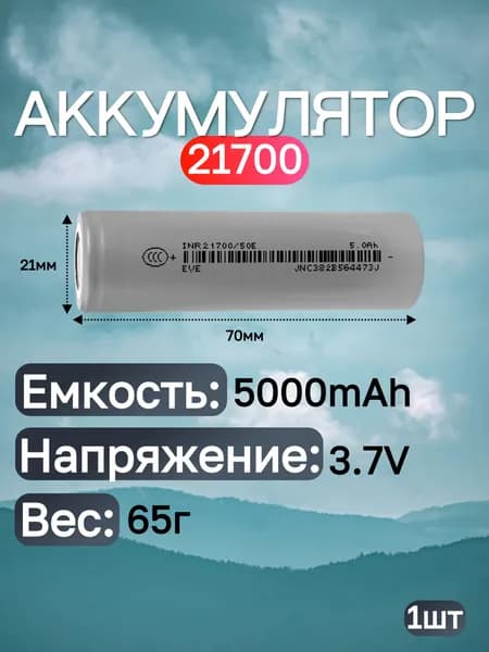 Eve energy Аккумуляторная батарейка 21700, 3,6 В, 5000 мАч, 1 шт