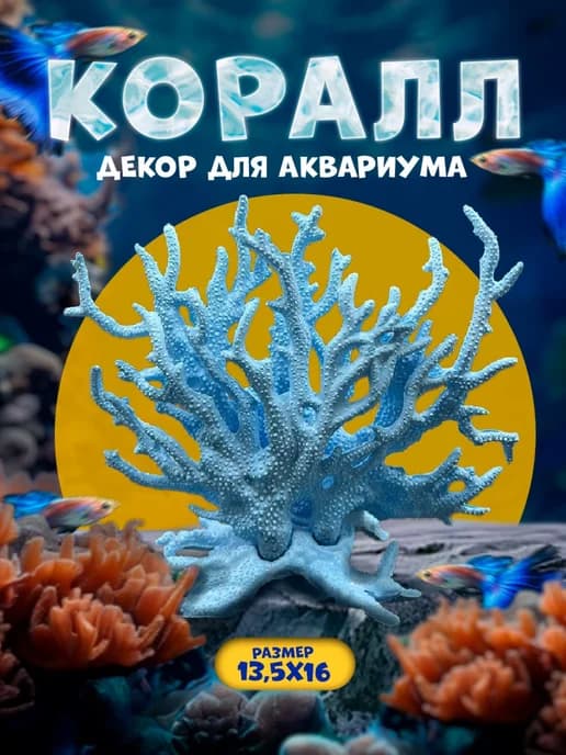 Декор для аквариума коралл