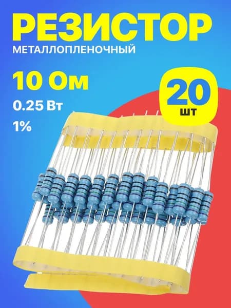 Резистор металлопленочный 10 Ом, 0.25 Вт 1%, для Ардуино, 1 комплект, 20 штук