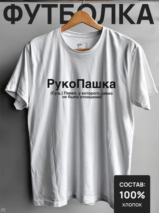 Футболка с надписью РукоПашка для Павел, Паша, Пашка