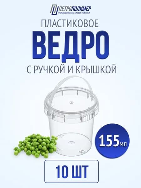 Контейнер одноразовый с ручкой и крышкой 155 мл, набор 10 шт, ведро для продуктов