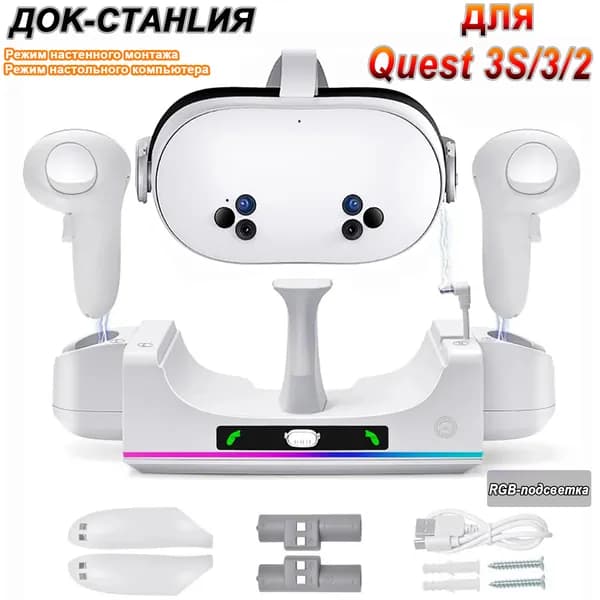 RGB док-станция для Meta Quest 3/3S: зарядка контроллеров и гарнитуры, 2 аккумулятора, Настольный и настенный монтаж