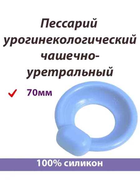 Пессарий чашечно-уретральный 70мм