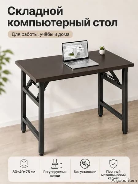 Компьютерный стол, 80х40х75 см