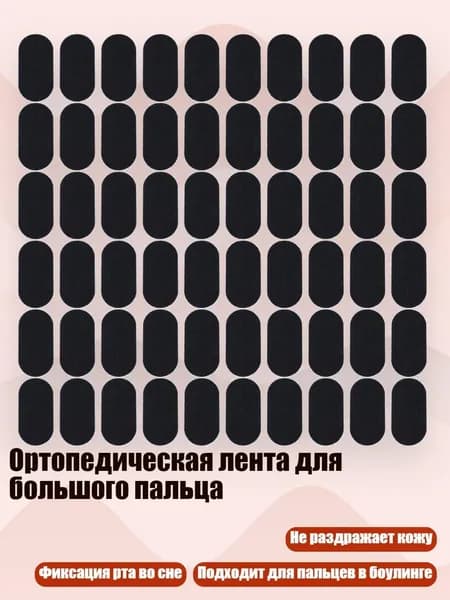Ортопедическая лента для большого пальца, 60 штук