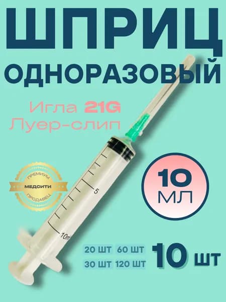 Шприцы 10 мл 3-компонентные, стерильные одноразовые для уколов и инъекций, 10 шт, с иглой 21G 0,8х40 мм, luer-slip + 10 спиртовых салфеток