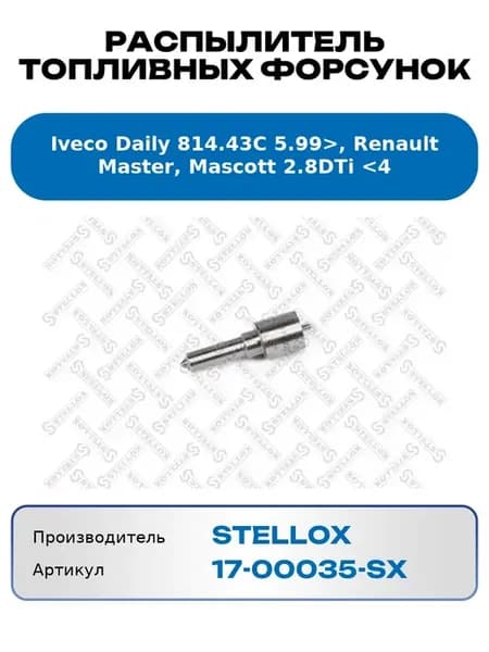 Распылитель топливных форсунок Iveco Daily 814. 43C 5. 99>