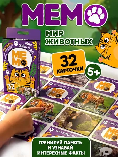 Игра настольная МЕМО "Мир животных" (32 карточки)