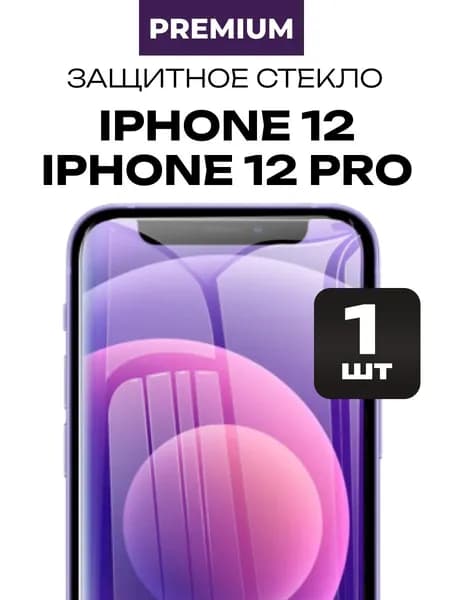 Защитное закаленное премиум стекло на iPhone 12, iPhone 12 Pro алмазная прочность 1 шт