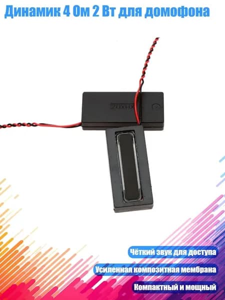 Динамик 4 Ом 2 Вт для домофона