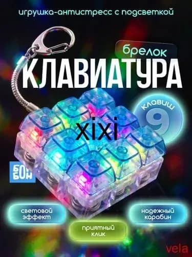 Антистресс клавиатура с подсветкой брелок кейкап, 9 клавиш / Фиджет / Кликер(Со светом и звуком)