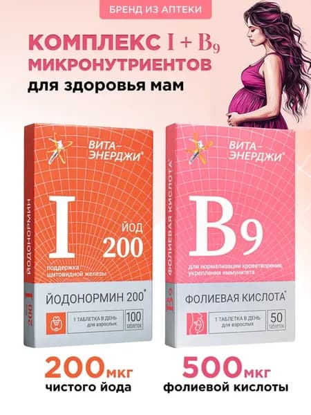 Фолиевая кислота + Йодонормин набор в таблетках