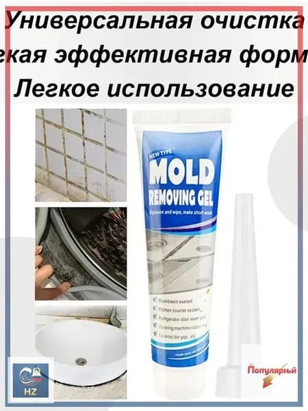 Гель для удаления плесени, Средство для удаления плесени ,Гель для посудомоечной машины