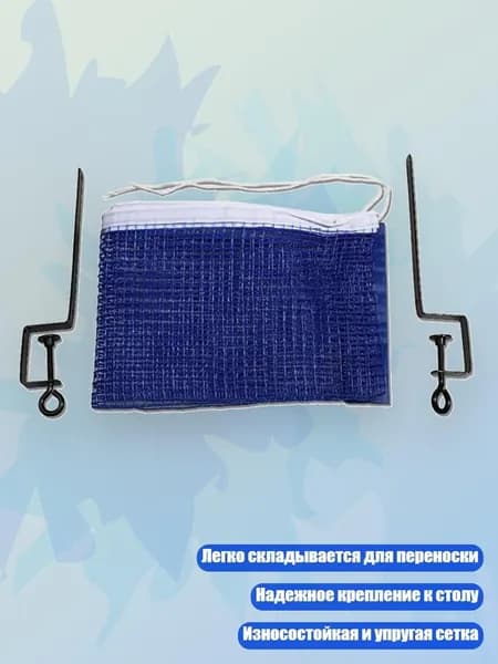 Сетка для настольного тенниса