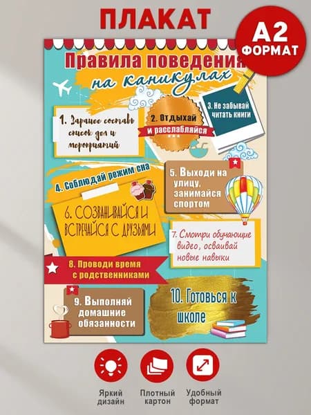 Плакат Правила поведения на каникулах в классный уголок