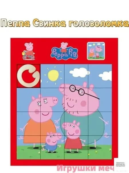 Детская развивающая игрушка "Пятнашки", математическая головоломка для детей, настольная логическая игра,4*4Пеппа Свинка головоломка