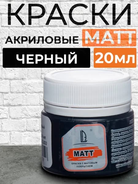 Luxart Краска акриловая для творчества и рисования , для сборных моделей LuxMatt цвет черный матовый 20 мл