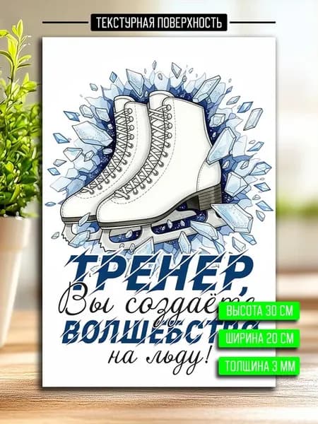 Постер открытка тренеру фигурное катание
