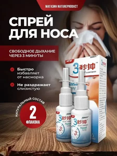 Набор спрей для носа от заложенности и аллергии 2 шт
