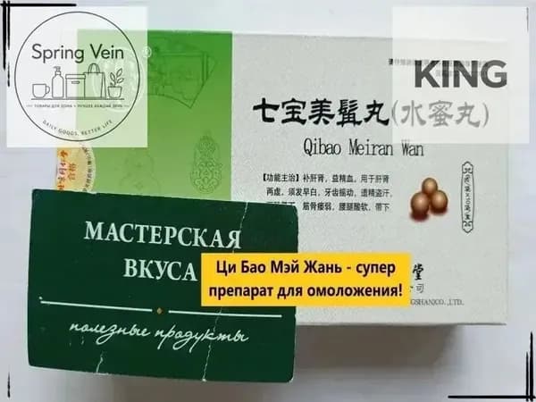 Ци Бао Мэй Жань Вань 10 пакетиков Молодость/Замедление старения