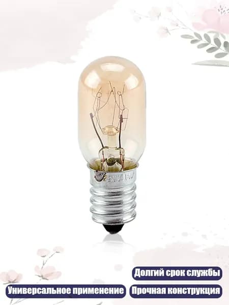 Долговечная лампа 15W E12 E14 E17 для микроволновых печей, кофеварок и хлебопечек, - Устье винта E14