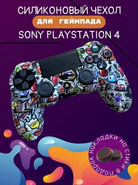 Чехол для джойстика Sony PlayStation 4 Dualshock 4