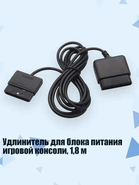 Удлинитель для блока питания игровой консоли, 1,8 м
