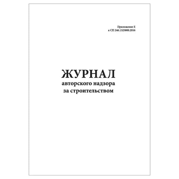 Комплект (1 шт.), Журнал авторского надзора за строительством (СП 246.1325800.2016) (30 лист, полистовая нумерация)