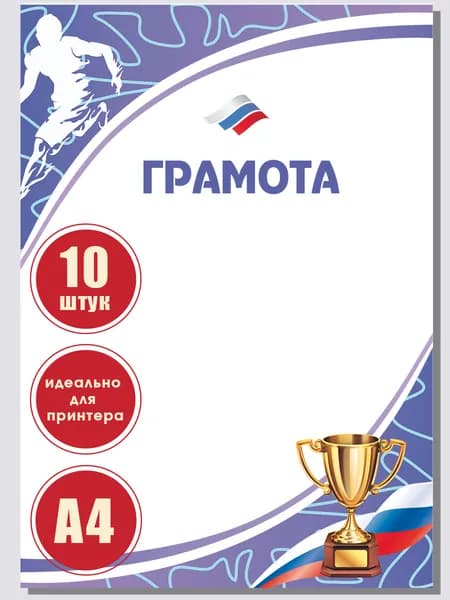 Грамота спортивная, бланк для принтера, синяя, 10 штук
