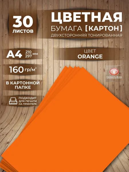 Цветная бумага плотная (картон) для творчества, формат А4, 30 листов