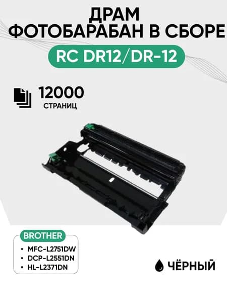 Драм картридж RC DR12 (фотобарабан в сборе) для Brother MFC-L2751DW/ DCP-L2551DN/ HL-L2371DN, 12000 стр