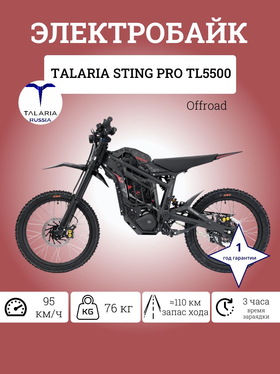 Электробайк TALARIA TL5500 Offroad
