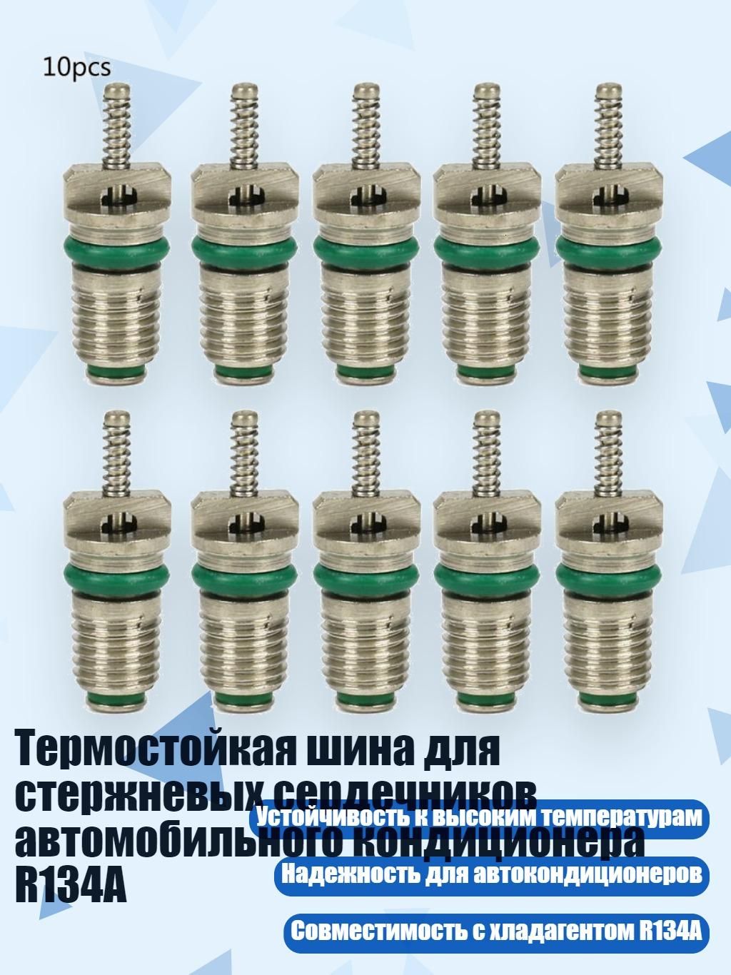 10 шт. игл для автокондиционера R134A, Зеленый