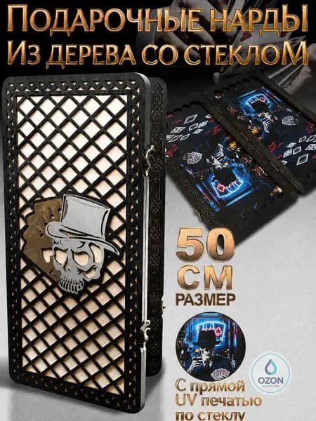 Нарды большие стеклянные Джокер 50x50 от бренда , нарды большие деревянные, 100% дерево ручная работа