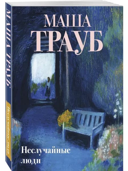 Книга Неслучайные люди