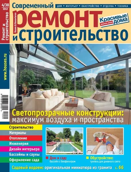 Современный ремонт и строительство No4(38) / 2012 | Электронная книга