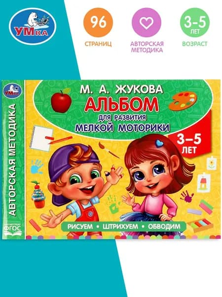 Альбом по развитию мелкой моторики детям 3-5 лет М Жукова Умка | Жукова М. А.
