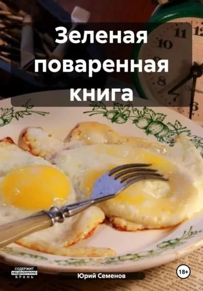 Зеленая поваренная книга | Юрий Иванович Семенов | Электронная книга