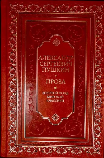 Пушкин Александр Сергеевич "Проза. Драматургия. Критика и публицистика"