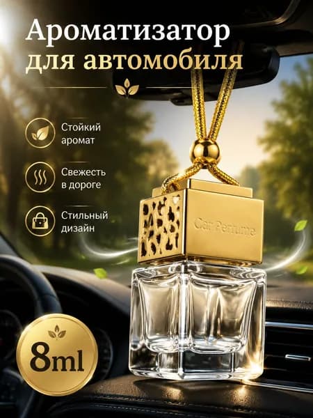 Ароматизатор для автомобиля 8 мл, стеклянный флакон с деревянной крышкой, для эфирных масел