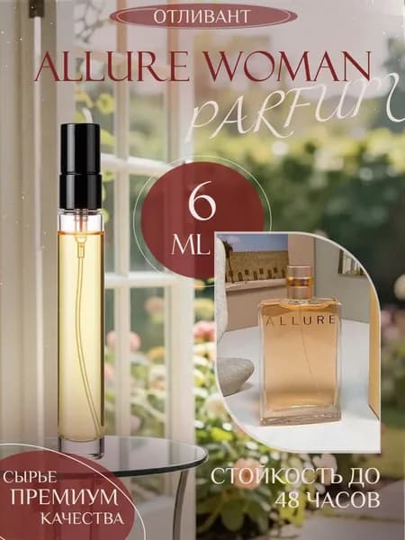 XOXO PARFUMER Наливная парфюмерия Allure Woman  Аллюр  отливант духов 6 мл
