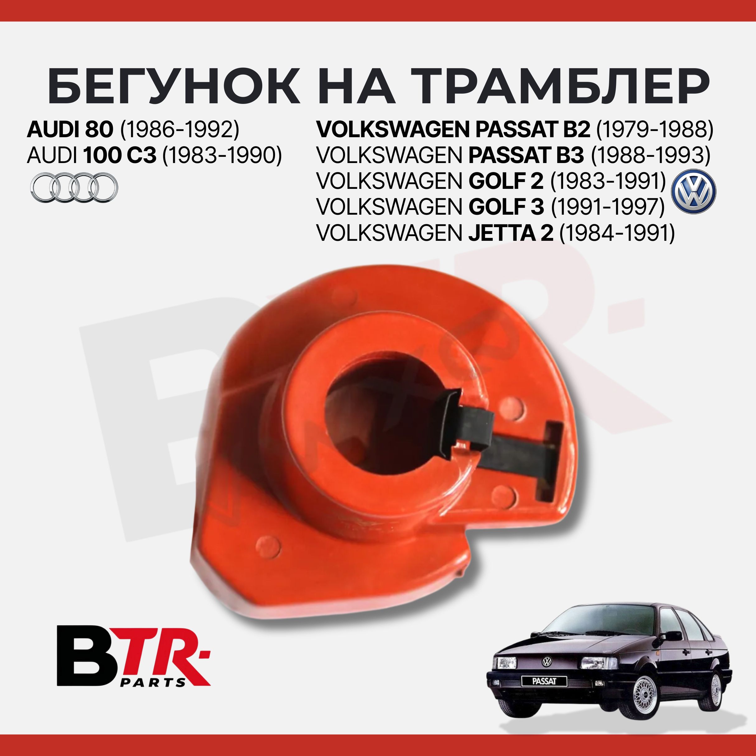 Бегунок на трамблер AUDI 100 C3 1983-90, 80 1986-92, VOLKSWAGEN PASSAT B2 1979-88, B3 1988-93, GOLF 2 1983-91, 3 1991-97, JETTA 2 1984-91 5цил. (круглый) WXQP арт. 350195