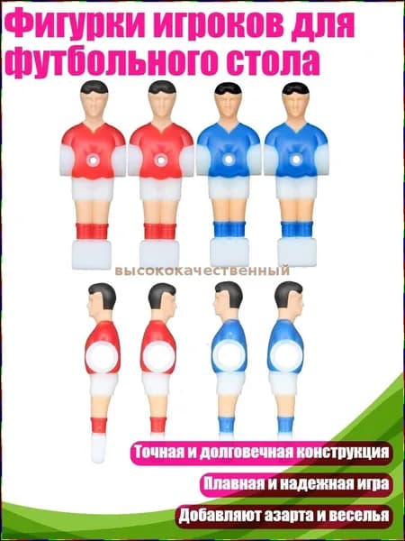 Фигурки для настольного футбола: 4 красные и 4 синие