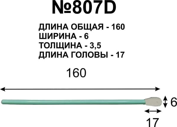 Палочки 160мм (10 шт) №807D для очистки принтерных голов.