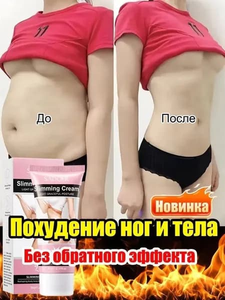 Антицеллюлитный моделирующий крем 60 г Похудение Снижение веса Формирование идеального силуэта