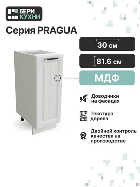 Кухонный модуль напольный с 1 дверцей 30 см (МДФ) ПРОВАНС (Белое дерево/Белый)